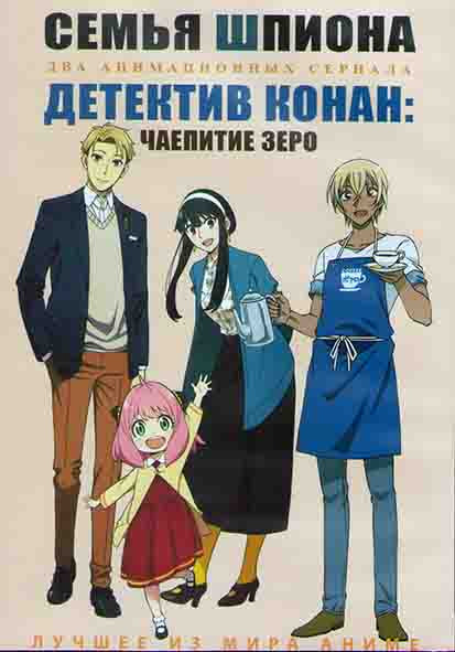 Семья шпиона (12 серий) / Детектив Конан Чаепитие зеро (6 серий) (2DVD) на DVD Семья шпиона (12 серий) / Детектив Конан Чаепитие зеро (6 серий) (2DVD) на DVD