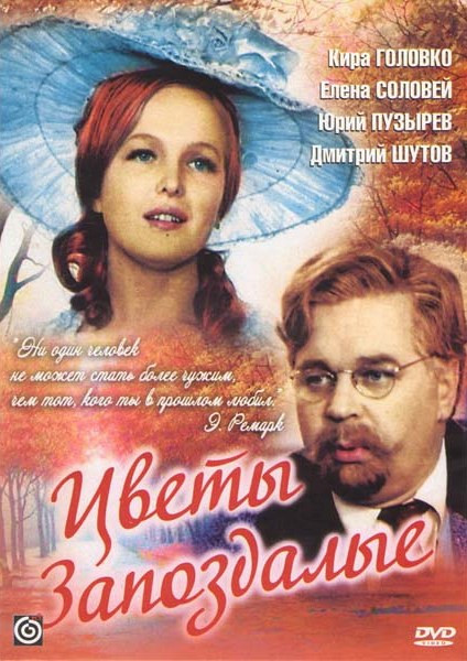 Цветы запоздалые на DVD Цветы запоздалые на DVD