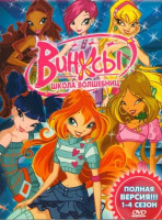 Изображение товара Винксы Школа волшебниц 4 Сезона (104 серии)