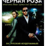 Черная роза* на DVD