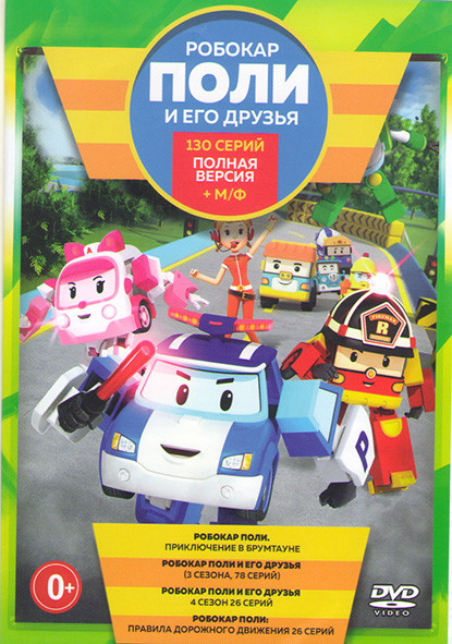 Робокар Поли и его друзья 5 Сезонов (130 серий) на DVD Робокар Поли и его друзья 5 Сезонов (130 серий) на DVD