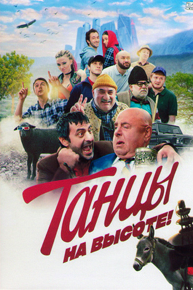 Танцы на высоте* на DVD