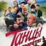 Танцы на высоте* на DVD