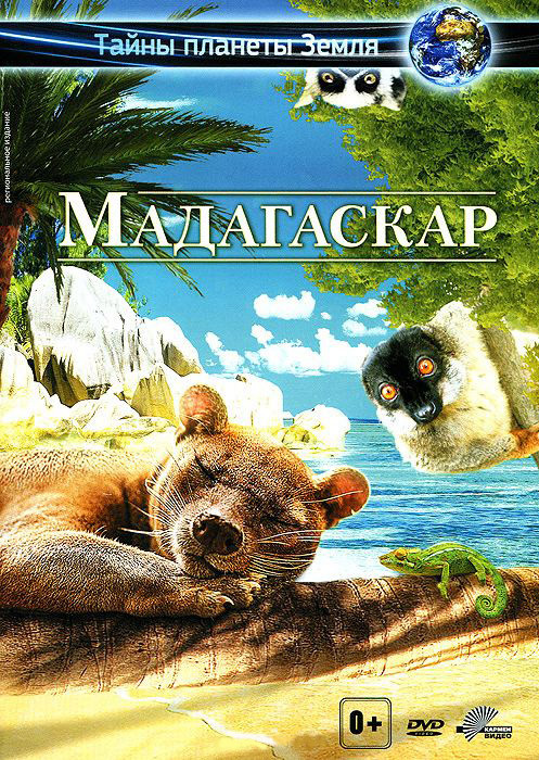 Мадагаскар на DVD