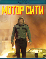 Изображение товара Мотор Сити (Blu-ray)*