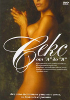 Изображение товара Секс от А до Я (Невероятные оргазмы / Прекрасный секс 7 дней в неделю / Секреты восхитительного секса / Тантрический путеводитель по лучшему сексу / Т