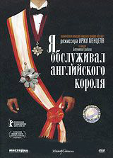 Я обслуживал английского короля на DVD
