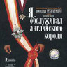 Я обслуживал английского короля на DVD