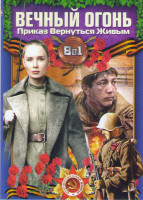 Изображение товара Вечный огонь (Приказ Вернуться живым (5 серий) / Женский батальон (4 серии) / Битва за Севастополь (4 серии) / Снег и пепел (4 серии) / Чужая война (4