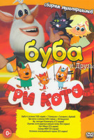 Изображение товара Буба Три кота и друзья (Буба 4 Сезона (105 серий) + 7 бонусов + Готовим с Бубой, Три кота 4 Сезона (202 серии + 20 бонусов), Ну погоди Каникулы (13 се