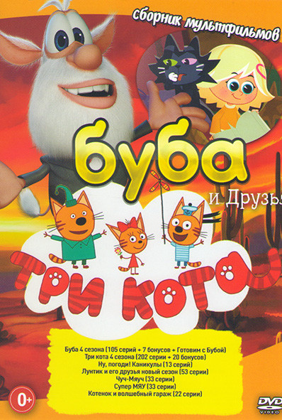 Буба Три кота и друзья (Буба 4 Сезона (105 серий) + 7 бонусов + Готовим с Бубой, Три кота 4 Сезона (202 серии + 20 бонусов), Ну погоди Каникулы (13 се на DVD Буба Три кота и друзья (Буба 4 Сезона (105 серий) + 7 бонусов + Готовим с Бубой, Три кота 4 Сезона (202 серии + 20 бонусов), Ну погоди Каникулы (13 се на DVD