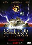 Остров страха на DVD
