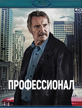 Профессионал (2024) (Blu-Ray)* на Blu-ray Профессионал (2024) (Blu-Ray)* на Blu-ray