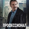 Профессионал (2024) (Blu-Ray)* на Blu-ray Профессионал (2024) (Blu-Ray)* на Blu-ray