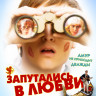 Запутались в любви на DVD Запутались в любви на DVD