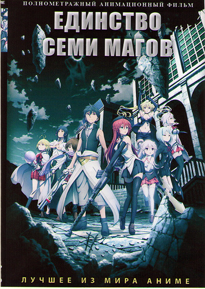 Единство семи магов на DVD Единство семи магов на DVD