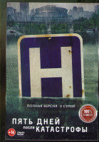 Изображение товара Пять дней после катастрофы (8 серий)