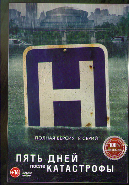 Пять дней после катастрофы (8 серий) на DVD