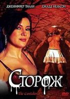 Изображение товара Сторож