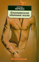 Изображение товара Психопатология обыденной жизни