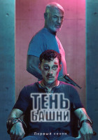 Изображение товара Тень башни 1 Сезон (6 серий)