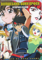 Изображение товара Волшебник воин орфен ТВ2 (23 серии) (2 DVD)
