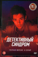 Изображение товара Детективный синдром (8 серий)
