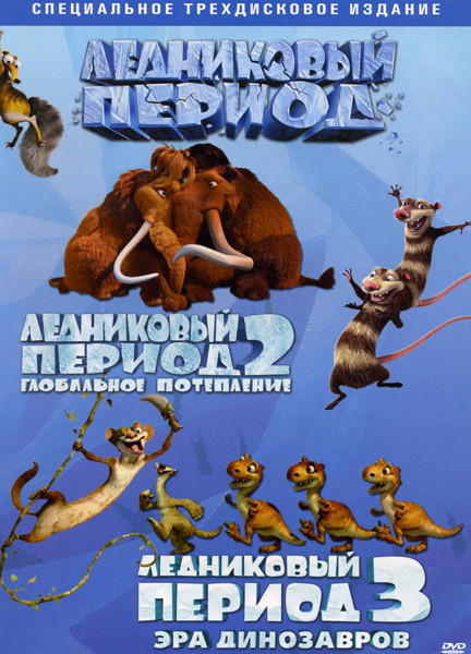 Ледниковый период / Ледниковый период 2 Глобальное потепление / Ледниковый период 3 Эра динозавров (Позитив-мультимедиа) (3 DVD) на DVD
