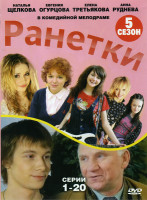Изображение товара Ранетки 5 сезон (20 серий)