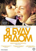 Я буду рядом на DVD Я буду рядом на DVD