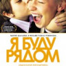 Я буду рядом на DVD Я буду рядом на DVD
