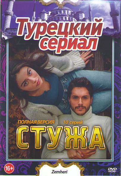 Стужа (10 серий) на DVD
