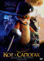 Изображение товара Кот в сапогах 2 Последнее желание*