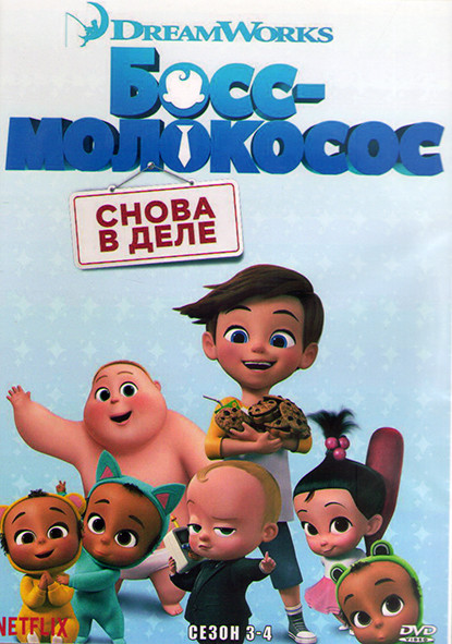 Босс молокосос Снова в деле 3,4 Сезон (23 серии) (2 DVD) на DVD
