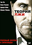 Теория Лжи 1 Сезон (13 серий) на DVD Теория Лжи 1 Сезон (13 серий) на DVD