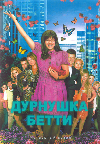 Дурнушка Бетти 4 Сезон (20 серий) (3DVD) на DVD Дурнушка Бетти 4 Сезон (20 серий) (3DVD) на DVD