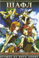 Изображение товара Шафл (24 серии) (2 DVD) 