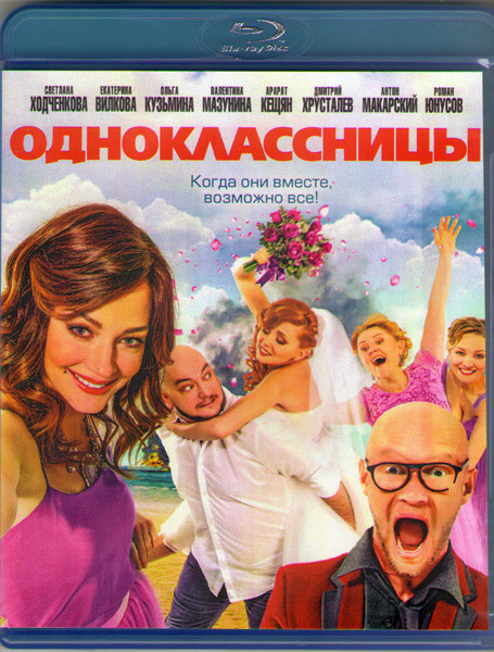 Одноклассницы (Blu-ray)* на Blu-ray