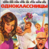 Одноклассницы (Blu-ray)* на Blu-ray