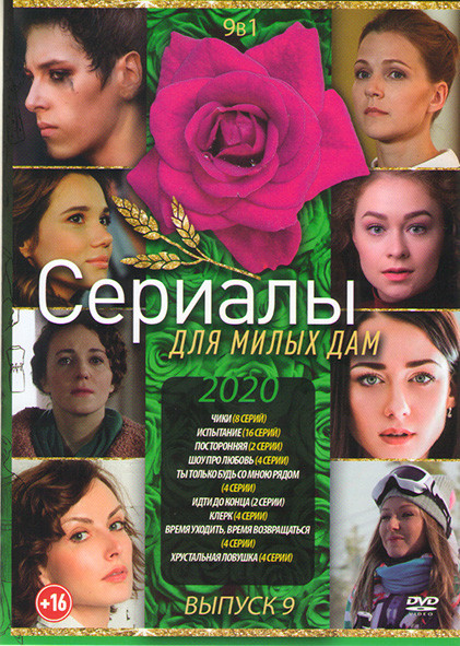 Сериалы для милых дам 2020 9 Выпуск (Чики (8 серий) / Испытание (16 серий) / Посторонняя (2 серии) / Шоу про любовь (4 серии) / Ты только будь со мною на DVD