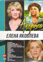 Изображение товара Елена Яковлева (Чебурашка / Далекие близкие / Последний Богатырь / Последний Богатырь Корень зла / Последний Богатырь Посланник тьмы / Экипаж / Страна