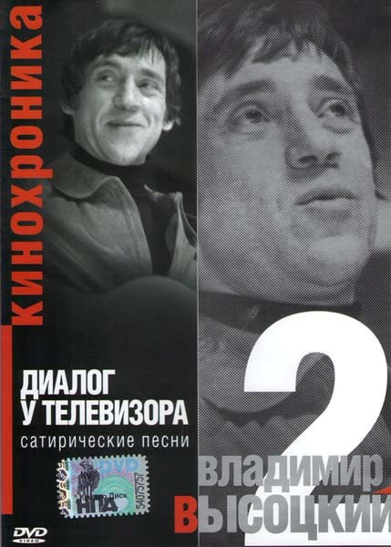 Владимир Высоцкий 2 Диалог у телевизора на DVD