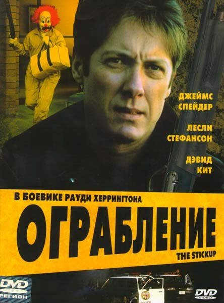 Ограбление (Разборка)  на DVD