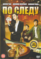 Изображение товара По следу (Отпетые напарники)