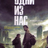 Одни из нас 1 Сезон (9 серий) (2 DVD) на DVD