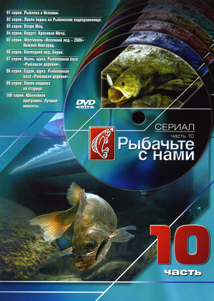 Рыбачьте с нами 10 Часть (91 - 100 серии) на DVD Рыбачьте с нами 10 Часть (91 - 100 серии) на DVD