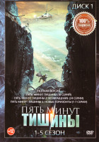 Изображение товара Пять минут тишины 5 Сезонов (82 серии) (2 DVD)