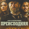 Преисподняя на DVD