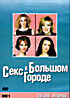 Изображение товара Секс в большом городе. Сезон второй (3 DVD)