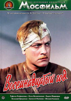 Изображение товара Восемнадцатый год